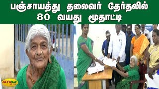 பஞ்சாயத்து தலைவர் தேர்தலில் 80 வயது மூதாட்டி | Panchayat election | Grandma