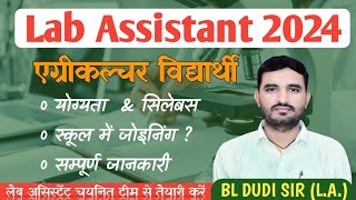 Agriculture Lab Assistant 2025 || Age || Syllabus || स्कूल में जोइनिंग?