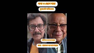 ছেলে ও বাবা যারা দুজনেই অভিনেতা #actor # son + father 🥰🥰 # Bollywood 👌👌💛💛💛🔥