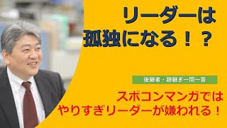 リーダーシップを発揮すると孤独になる@後継者・跡継ぎ一問一答