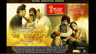 Rabb Varge Maape | Latest Punjabi Movie | Malkeet Rauni | Kamal Pruthi | Nirmal Sidhu | Punjab Plus