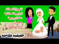 (قصه كامله ) حقيقيه اتتججوز🤷‍♂️👰‍♂️ الشحاااته من الشارع .حكايات عربيه.واقعيه كامله.روايات