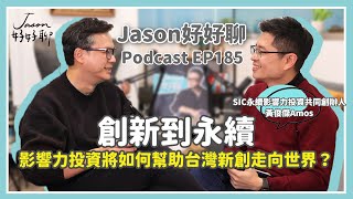 【Jason好好聊】專訪 SIC永續影響力投資共同創辦人 黃俊傑Amos｜Podcast EP185 完整採訪