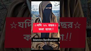 , যদি 22 বছর করা হতো#shorts#Islamic#Islamic video#ytshorts