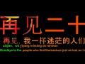 wang feng goodbye millennia w lyrics 汪峰 再见二十世纪 卡拉ok歌词