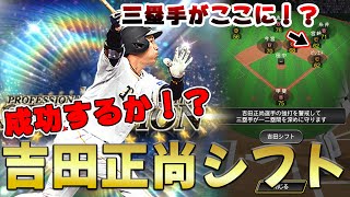 【三塁手不在守備シフト】皆が気になってる吉田正尚シフト試してみた！かなり疲れました...【プロスピA】#169