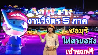 งานวิจิตร5ภาค ชลบุรี ไฟสวย สุดอลัง ภายใต้ตรีม \