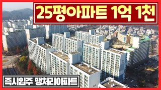 [166]총 분양가 1억 초반 25평 땡처리아파트! 할인분양 즉시입주 대단지 1억 초반 미분양아파트 급급매아파트