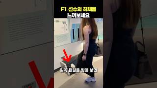 F1선수의 하체 힘을 느껴보세요