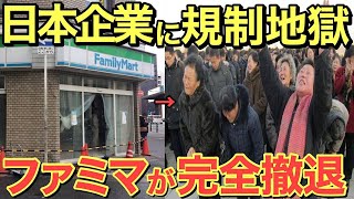 【海外の反応】韓国が儲けてる日本企業を狙い撃ち！日本「コンビニがなくなって困るのは…www」【にほんのチカラ】