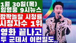 임영웅 9시뉴스(1월 30일) 영화 반응, 시청률, 영화 함께 본 숫자? 이 분위기 넷플릭스로 이어가자!