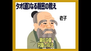 究極の兵法　～老子道徳経