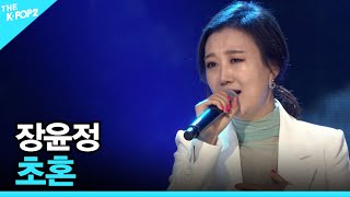 장윤정, 초혼 │ 더 스테이지 빅 플레저 (THE STAGE Big Pleasure) [190705]