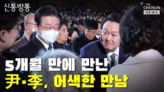 5개월 만에 만난 尹·李, 어색한 만남 / TV CHOSUN 신통방통