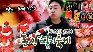 딸기에 빠지다, 2024 논산딸기축제 다녀왔습니다