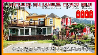 ▣매물번호:10454 강화군 화도면 마니산뷰와 바다뷰를 다 가진 펜션 급매