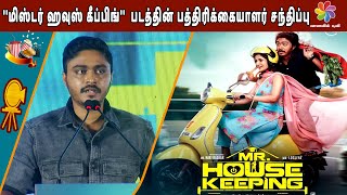 CineTrendz -#Mr.Housekeeping Movie PressMeet |''மிஸ்டர் ஹவுஸ் கீப்பிங்''  பத்திரிக்கையாளர் சந்திப்பு