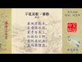 子夜吴歌·春歌 李白 唐诗三百首配乐诵读与释义