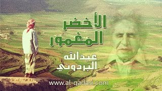 عبدالله البردوني | قصيدة الأخضر المغمور | إلقاء عبدالعزيز القدسي