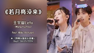 《若月亮没来》- #王宇宙Leto Feat. #伯远 (#BoYuan) @ 同频乐园音乐直播 [Day1 | 05.05.2024]