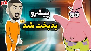 پاتریک میخواد دهن رضا پیشرو رو سرویس کنه😱🤣