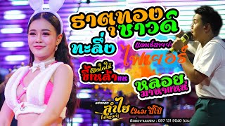 ใหม่!! ธาตุทองซาวด์ +ดองดอง +ทะลึ่ง +ไฟเยอร์ + แดนซ์TikTok -ลำไย ไหทองคำ X เนม ปีโป้ แสดงสดล่าสุด