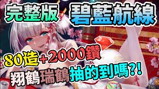 【Azur Lane】碧藍航線 80造+2000鑽 翔鶴瑞鶴抽的到嗎?! LIMITED PERIOD DRAW