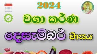 වගා කර්ණ දෙසැම්බර් 2024 | waga karna December  2024 | govi nakath | nakath | waga karna desamber