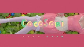 [teaser] 코코소리 CocoSori - 다크서클 Dark Circle