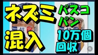 「クマネズミの一部」混入　食パン10万個自主回収　パスコ「超熟」福島含む15都県で販売　敷島製パン