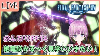 【参加型 #FF14】＃44  のんびりFF14  絶竜詩見学いきませんか！あとはルレミソジ幻テマとか＠GAIA【Vtuber】