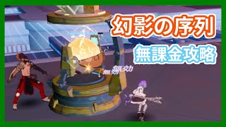 【幻塔】在りし日の幻：幻影の序列、ディフェンダーの無課金攻略【Tower of Fantasy】【ToF】