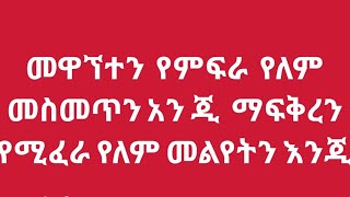 መዋኘትን የሚፈራ  የለም መስመጥን  እንጂ  ፍቅርን የሚፈራ የለም መለየትን እጂ