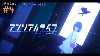 アンリアルライフ#4｜ネタバレあり｜まったりゲーム配信｜ヤマノイシノハナシ