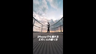 iPhoneでも撮れるエモい人の撮り方【ショート】