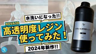 【2024年新作】NOVA3D「水洗い高透明度レジン」を使ってみた！【高コスパで曲げにも強い！】