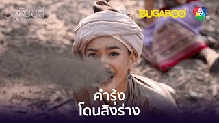 คำรุ้งโดนสิงร่าง l HighLight l ฤทัยบดี EP.12 l BUGABOOINTER