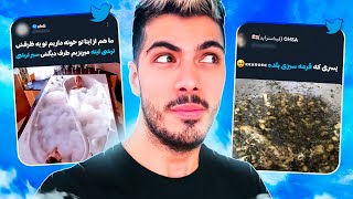 FUNNY TWEETS #4 😂 داماد تو خاستگاری جای دستشویی رو بلد بود