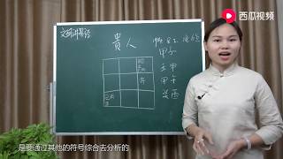 文玥讲易经《创业艰难？想知道你的命中会不会有“贵人”相助吗》