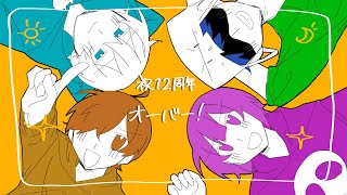 【日常組12周年】才-ﾉ\\゛-！