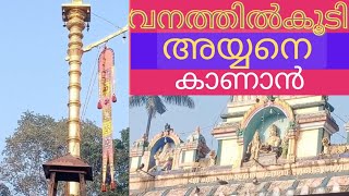 അച്ചൻകോവിൽ ക്ഷേത്രം / Achankovil Temple Part 1