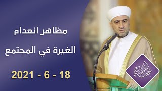 خطبة الجمعة :: مظاهر انعدام الغيرة في المجتمع :: 18 - 6 - 2021 :: الشيخ د.محمد علي الملا