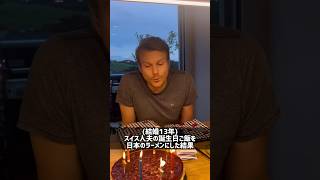 国際結婚13年、スイス人夫の誕生日ご飯を#日本のラーメン にしたら…#shorts #shortvideo #ramen