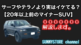 実はサーフ・テラノよりイケてる！？20年以上前のマイナーSUVのご紹介。