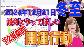 【2024年12月21日冬至】絶対にやってほしい開運行動！12星座別【新時代占星術師新開マキ】