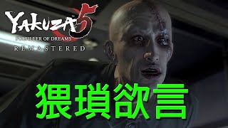 人中之龍 5 實現夢想者 RE #5