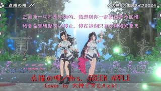 【大神ミオ/Azki】点描の唄／Mrs. GREEN APPLE　Cover by 大神ミオ＆Azki　【ホロライブ】【中文翻譯】