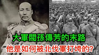 大軍閥孫傳芳的末路：五省聯軍是如何被北伐軍打垮的？