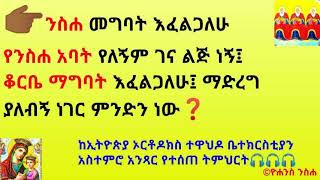 👉🏾ንስሐ መግባት እፈልጋለሁ የንስሐ አባት የለኝም ገና ልጅ ነኝ፤ ቆርቤ ማግባት እፈልጋለሁ፤ ማድረግ ያለብኝ ነገር ምንድን ነው❓