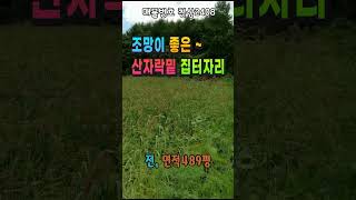 강원도 횡성부동산 전원주택지 횡성토지매매 [강원도 횡성군 갑천면부동산] #횡성군토지 #shorts